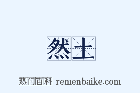 然土是什么意思的图片